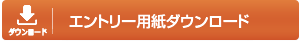 応募用紙ダウンロード
