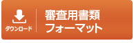一次審査用エントリー用紙