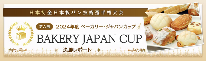 第六回ベーカリージャパンカップ 決勝レポート