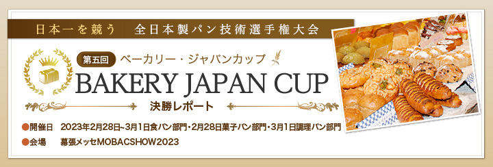 第四回ベーカリージャパンカップ 決勝レポート