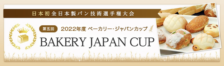 日本初全日本製パン技術選手権大会 第五回ベーカリージャパンカップ