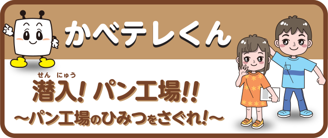 かべテレくん パンが食卓に届くまで