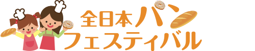 2017 全日本パンフェスティバル